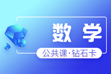 济南海文考研数学钻石卡培训课程 