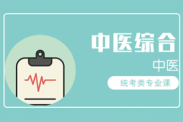 宁波海文考研中医综合金课培训班