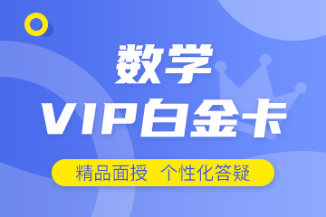 杭州海文考研数学白金卡培训课程 