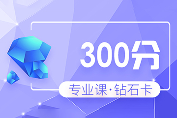 福州海文考研专业课（300分）钻石卡培训课程 