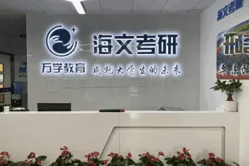 杭州海文科技园707办公室
