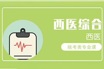 西安海文考研西医综合金课培训班 