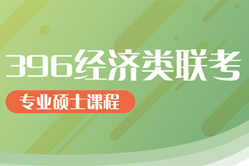 杭州海文考研经济类联考金课培训班 