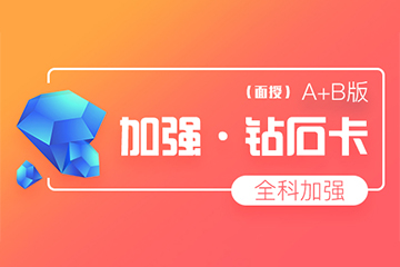 杭州海文考研加强A+B钻石卡培训课程 