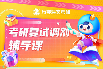 南京海文考研复试调剂辅导班