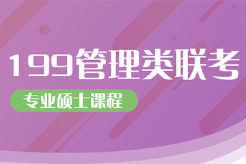 杭州海文考研管理类联考金课培训班 