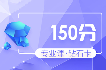 杭州海文考研专业课（150分）钻石卡培训课程 