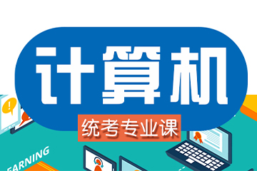 杭州海文考研408计算机金课培训班 