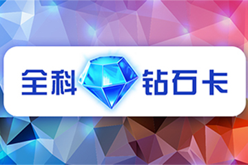 杭州海文考研至尊钻石卡培训课程