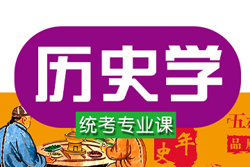 杭州海文考研313历史学金课培训课程 