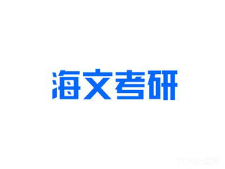 成都海文考研郫都犀浦校区