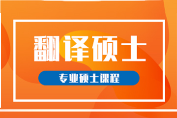 哈尔滨海文考研翻译学硕士金课培训班 