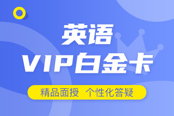 长沙海文考研英语VIP白金卡培训课程