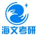 长沙海文保研辅导课程logo