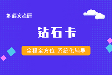 杭州海文考研全科特级钻石卡培训课程 