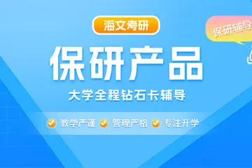 石家庄海文保研辅导课程