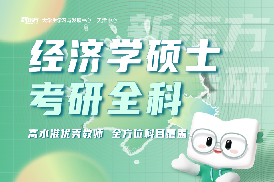 济南新东方经济学硕士全科辅导班