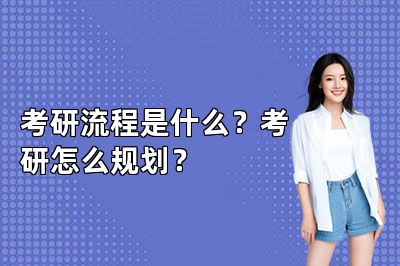 考研流程是什么?考研怎么规划?