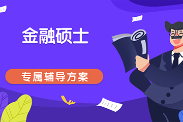 重庆文都考研金融硕士辅导班
