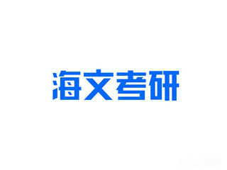 西安海文考研西安工业大学校区