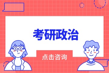太原文都考研政治辅导班 