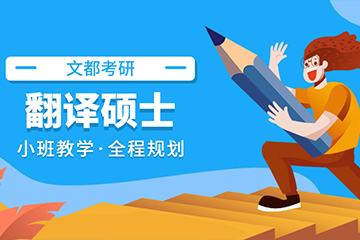 重庆文都考研翻译硕士辅导班