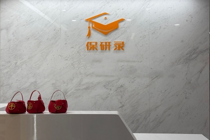 保研录前台