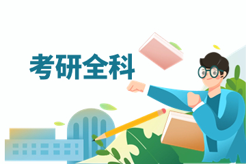 太原文都考研全科辅导班 