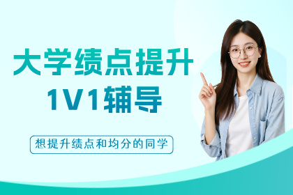 杭州保研岛大学绩点提升1V1辅导