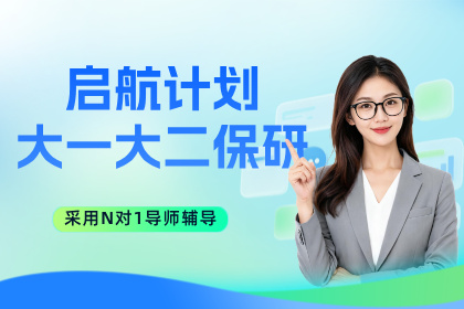 杭州保研岛启航计划-大一大二保研辅导班
