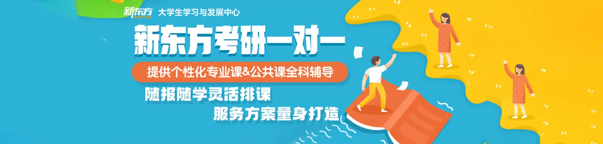 北京新东方考研
