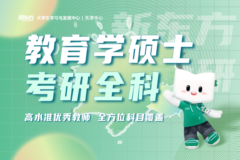 哈尔滨新东方考研教育专硕专业培训班