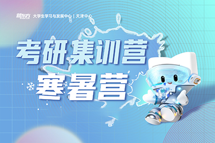 广州新东方考研寒暑期集训营