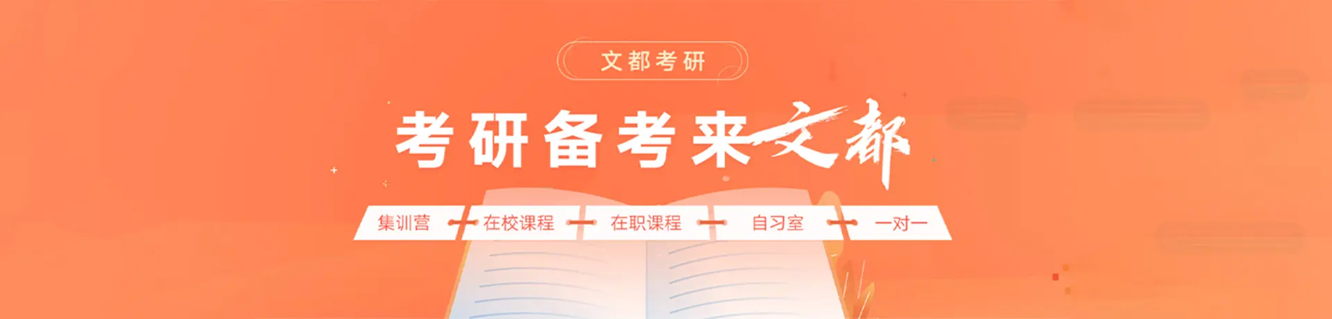 西安文都考研banner