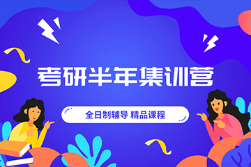 西安文都考研半年集训营 