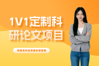 杭州保研岛1V1定制科研论文项目