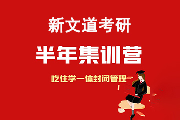 北京新文道考研半年集训营
