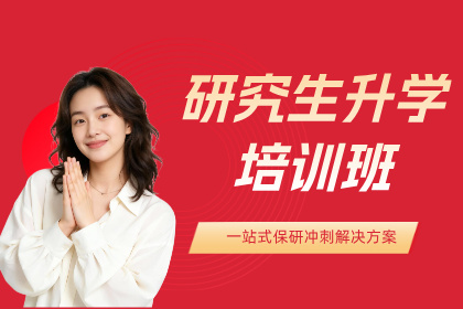 杭州保研岛研究生升学培训班