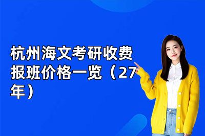 杭州海文考研收费报班价格一览（27年）