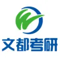 西安文都考研