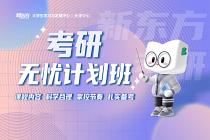 长沙新东方考研无忧专属辅导班