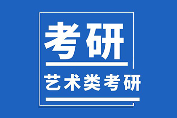 北京新文道艺术类硕士辅导课程