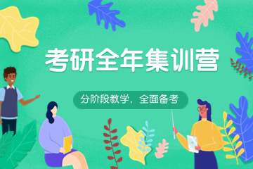 长沙文都考研全年集训营