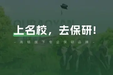 北京高顿去保研校区