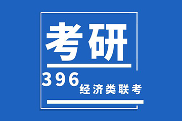 北京新文道396管理类联考研辅导课