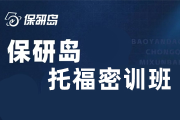 深圳保研岛托福密训班