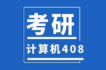 北京新文道408计算机考研辅导课