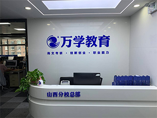 太原海文考研长治学院校区