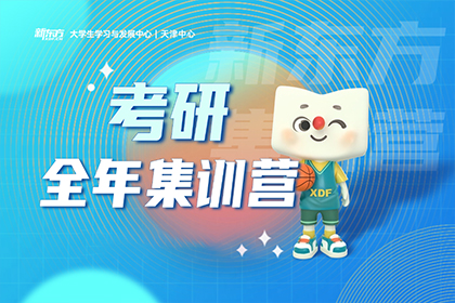 广州新东方考研全年集训营
