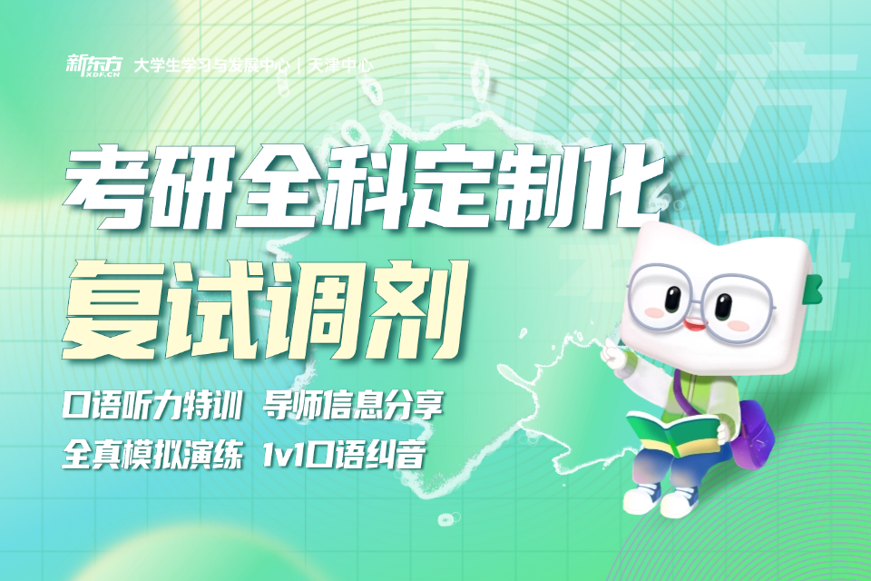 长沙新东方考研全科定制复试调剂班